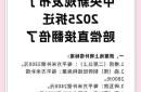 官方发布：2025年周口市农村拆迁补偿政策深度解读